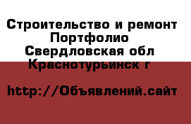 Строительство и ремонт Портфолио. Свердловская обл.,Краснотурьинск г.